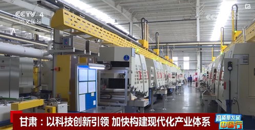 高質(zhì)量發(fā)展中國行丨甘肅 以科技創(chuàng)新引領(lǐng) 加快構(gòu)建現(xiàn)代化產(chǎn)業(yè)體系