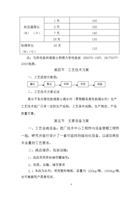 ◆◆(定稿)高分子系列高性能混凝土減水劑技術(shù)改造項目可行性建議書53(喜歡就下吧)-資源下載