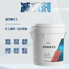 聚羧酸系高性能混凝土減水劑