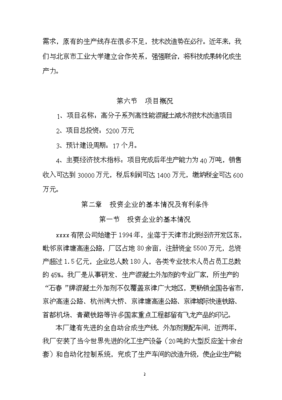 (定稿)高分子系列高性能混凝土減水劑技術改造項目投資立項申請報告52(喜歡就下吧)